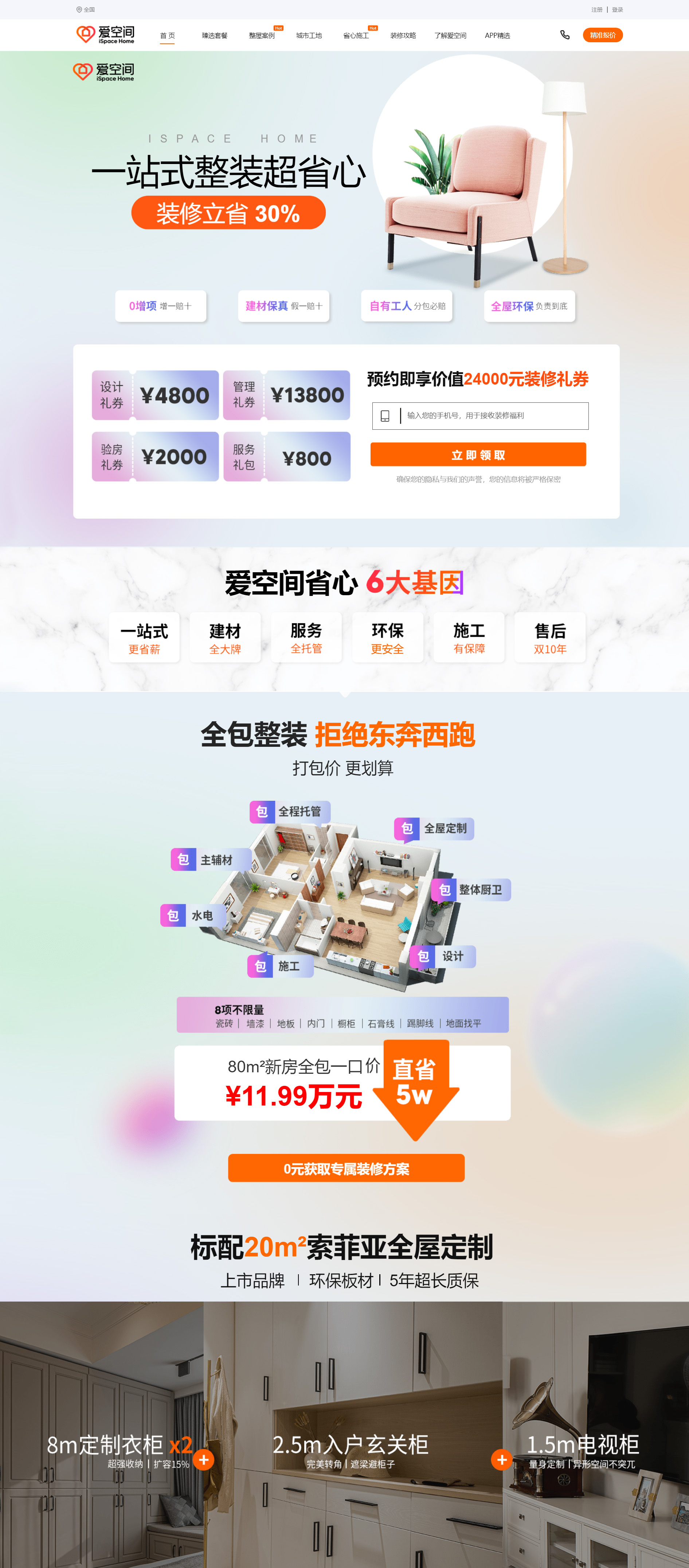 愛(ài)空間裝修整站優(yōu)化案例